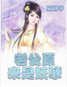 《老公原来是妖孽》