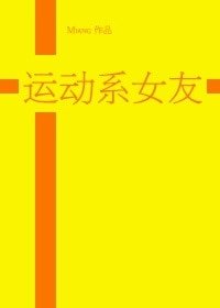 （黑篮同人）[黑篮]运动系女友