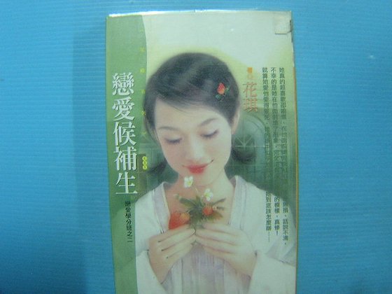 《恋爱候补生(恋爱学分班系列之二)》