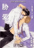 《胁爱》