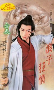 《浪子狂情(神门七剑之三)》