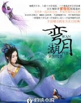《弯月湖》