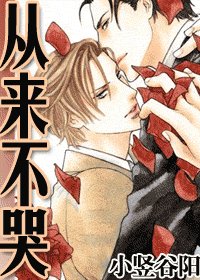 《从来不哭(又名:凌迟の爱)》