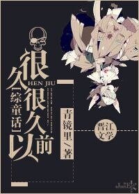 《(综童话同人)很久很久以前》
