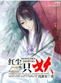 《洪尘一只妖》