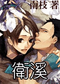 《卫溪》