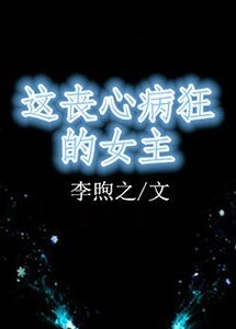 《这丧心病狂的女主》