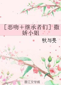 （综影视同人）［恶吻＋继承者们］撒娇小姐