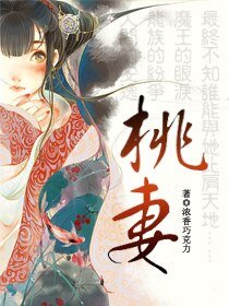 《桃妻》