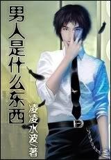 《男人是什么东西》