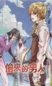 偷来的男人（出书版）
