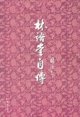 《林语堂自传》
