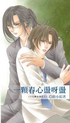 《一颗春心荡呀荡(小心肝系列之二出书版)》