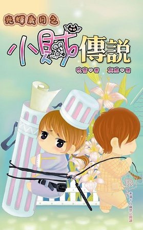 《光辉岁月之小贼传说》