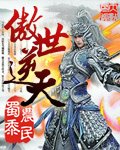 《傲世逆天》