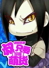 《(综漫同人)叔只要萌货》