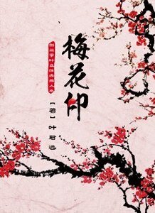 《(剑三同人)梅花印(生子)(修改版)》