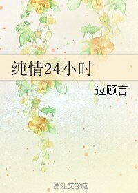 《(韩娱同人)纯情24小时》
