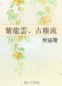 《(霹雳同人)紫龍雲、古塵流/紫云龙、古尘流》