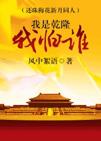 《(综琼瑶同人)我是乾隆我怕谁》