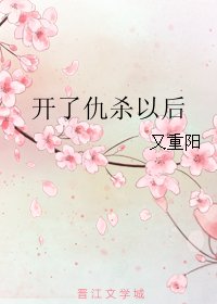 开了仇杀以后