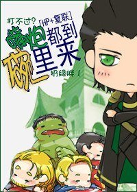 《(HP+复联同人)嘴炮都到碗里来!》