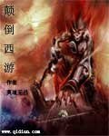 （西游记同人）颠倒西游