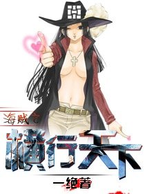 《(海贼同人)海贼之横行天下》