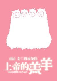 （综同人）[综]上帝的羔羊