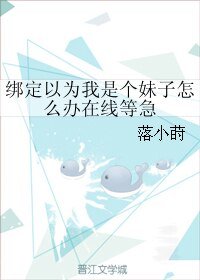 《绑定以为我是个眉子怎么办在线等急》