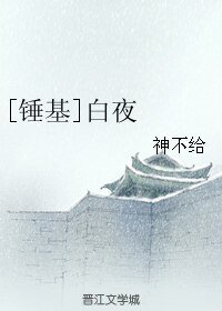 （锤基同人）[锤基]白夜