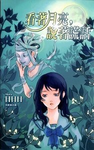 《看着月亮说着谎话》