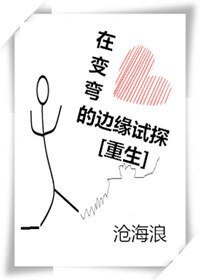 《在变弯的边缘试探》