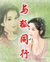 《与狐同行》