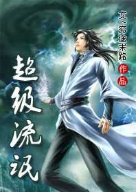 《超级流氓》