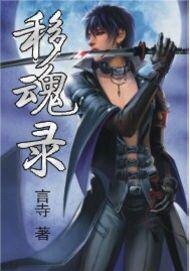 《移魂录》