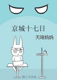 （SD同人）京城十七日