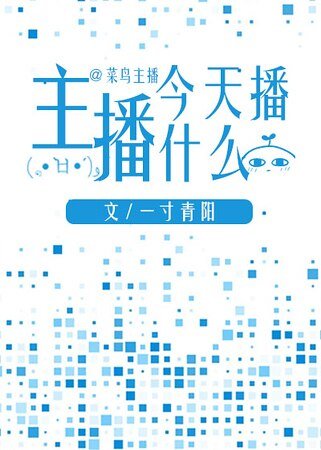 主播今天播什么