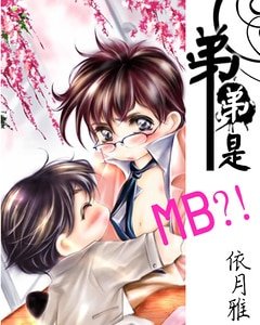 《弟弟是MB?!》