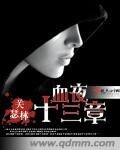 血夜十三章