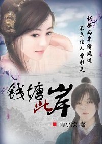 《钱塘此岸》
