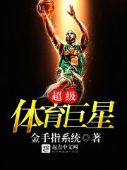 《超级嚏育巨星》