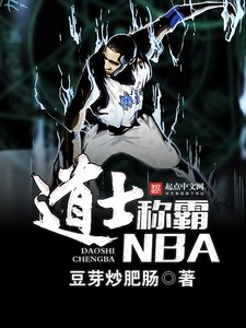 《道士称霸NBA》