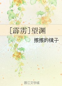 《(霹雳同人)望渊》