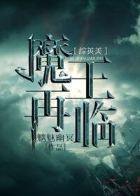 （综英美剧同人）[综英美]魔王再临