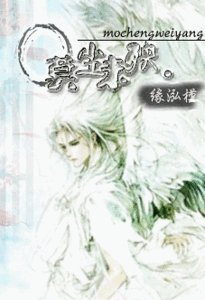 莫尘未殃