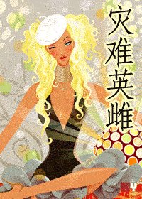 灾难英雌