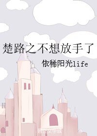 《(龙族同人)楚路之不想放手了》
