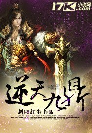 《逆天九鼎》