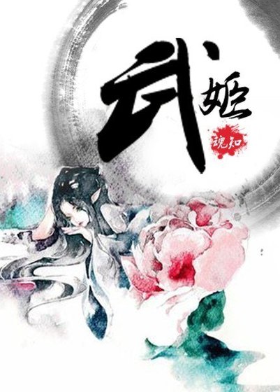 武姬